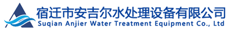 宿迁水处理设备_徐州超纯水设备厂家-宿迁安吉尔水处理有限公司